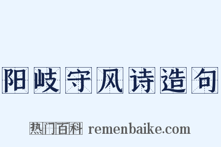 阳岐守风诗造句是什么意思的图片